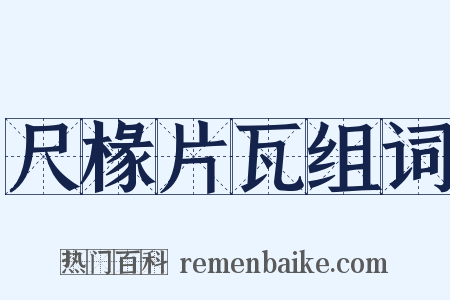 尺椽片瓦组词是什么意思的图片